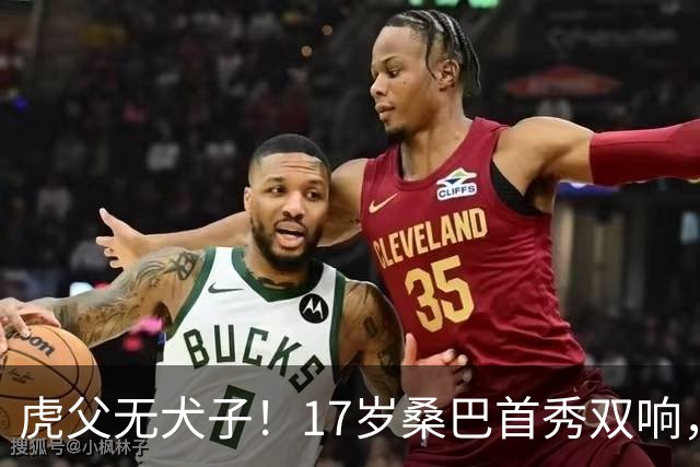 虎父无犬子！17岁桑巴首秀双响，父亲踢过200场英超中卫、哥哥同曼城青训，球迷：都太强了