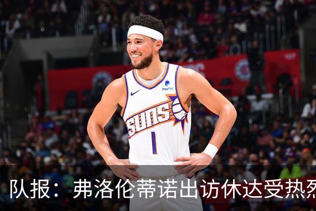 队报：弗洛伦蒂诺出访休达受热烈欢迎，但否认此行与T恤门有关