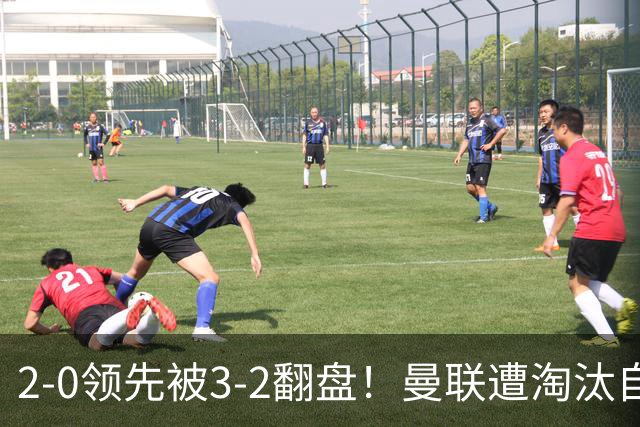 2-0领先被3-2翻盘！曼联遭淘汰自家球迷狂嘘，卡里克该想想办法了